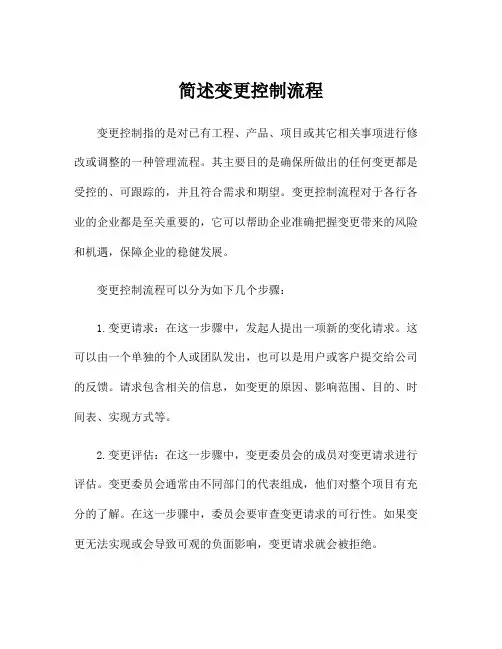 简述变更控制流程