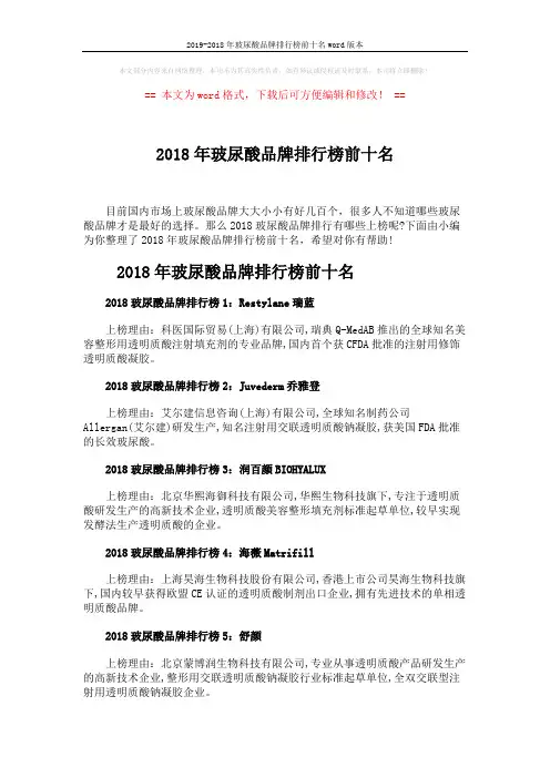 2019-2018年玻尿酸品牌排行榜前十名word版本 (2页)