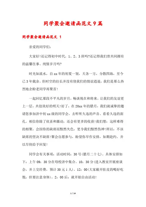 同学聚会邀请函范文9篇