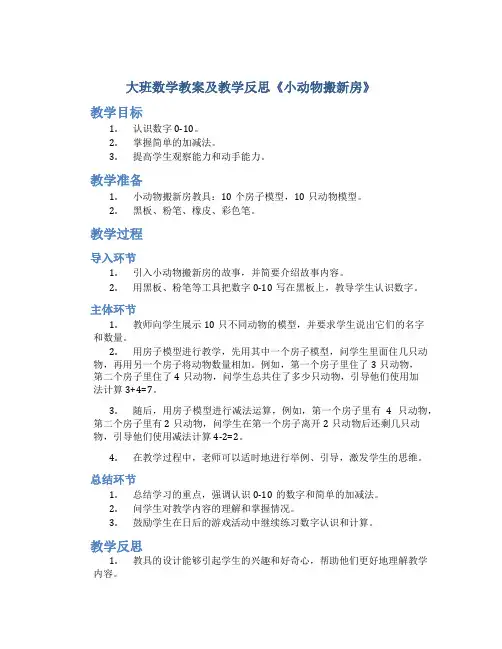 大班数学教案及教学反思《小动物搬新房》