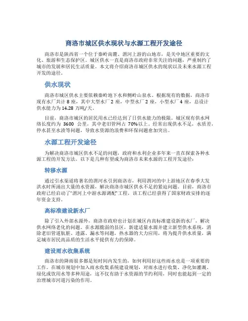 商洛市城区供水现状与水源工程开发途径