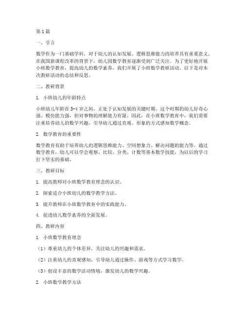 小班数学教研报告(3篇)
