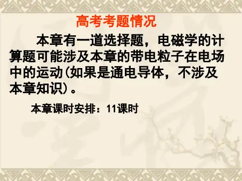 高三第一轮《静电场》复习课件PPT