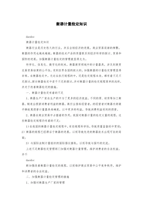 衡器计量检定知识