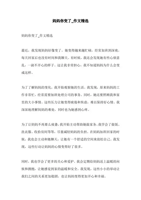 妈妈你变了作文精选