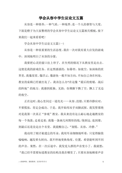 学会从容中学生议论文五篇