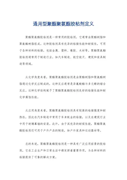 通用型聚酯聚氨酯胶粘剂定义