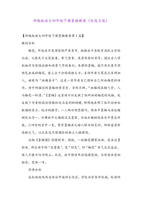 部编版语文四年级下册墨梅教案(优选3篇)