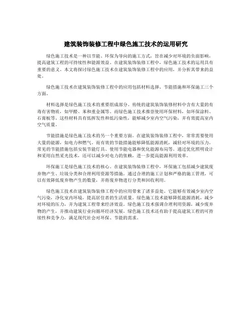 建筑装饰装修工程中绿色施工技术的运用研究