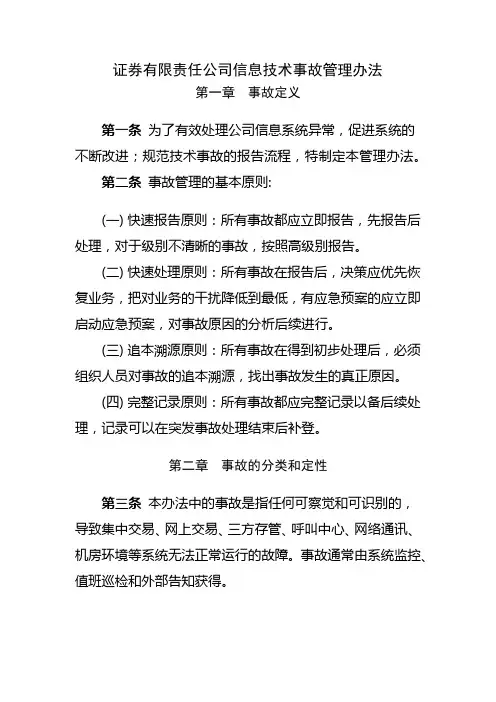 证券有限责任公司信息技术事故管理办法模版