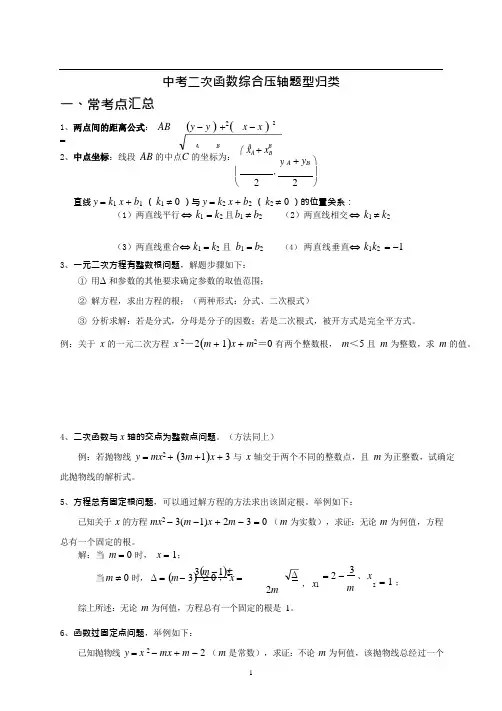 (完整版)中考数学二次函数压轴题题型归纳,推荐文档