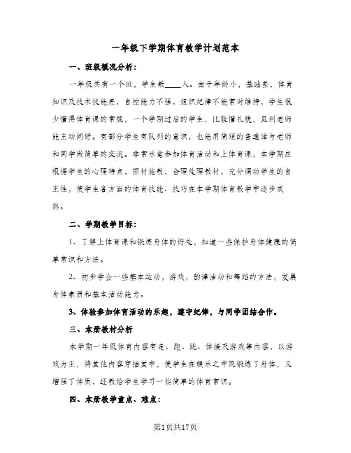 2024年一年级下学期体育教学计划范本（6篇）