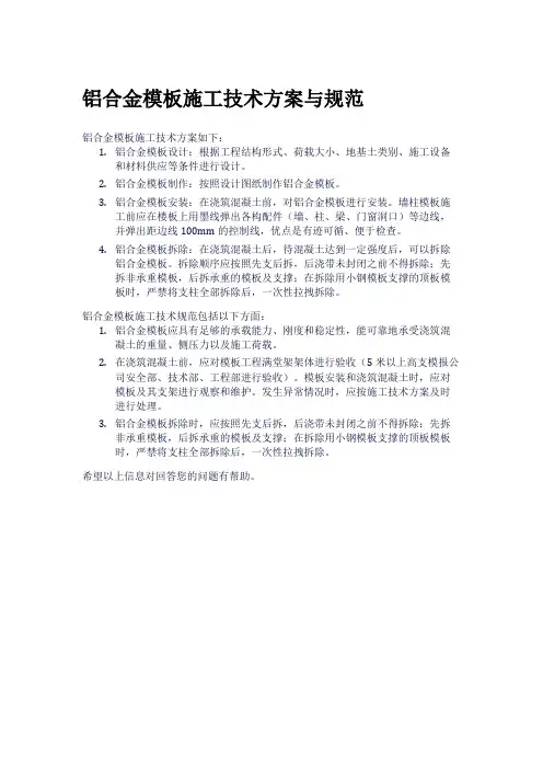 铝合金模板施工技术方案与规范