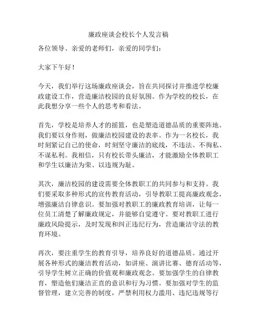 廉政座谈会校长个人发言稿
