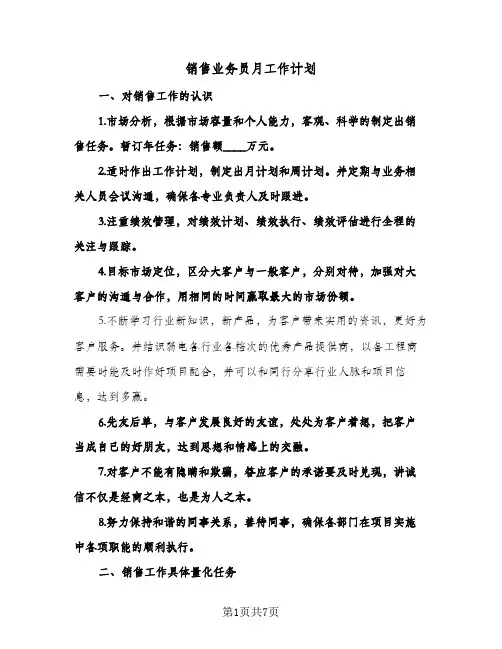 销售业务员月工作计划(三篇)