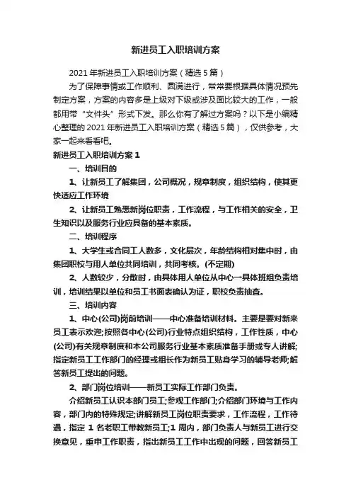 新进员工入职培训方案