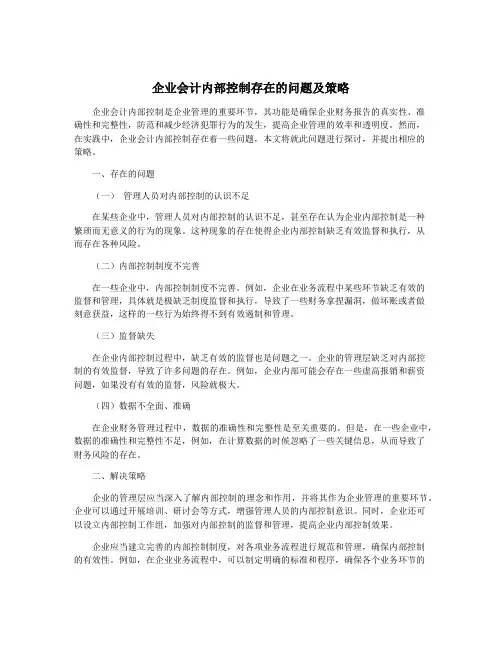 企业会计内部控制存在的问题及策略