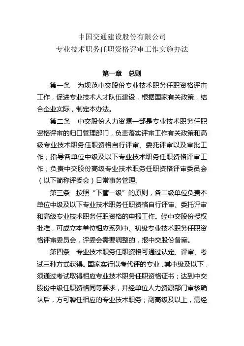 中国交通建设股份有限公司专业技术职务任职资格评审工作实施办法