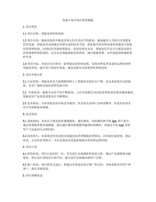 创新计划书项目背景模板