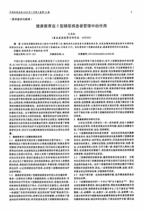 健康教育在2型糖尿病患者管理中的作用