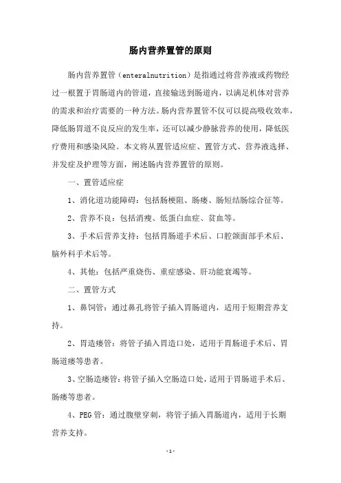 肠内营养置管的原则