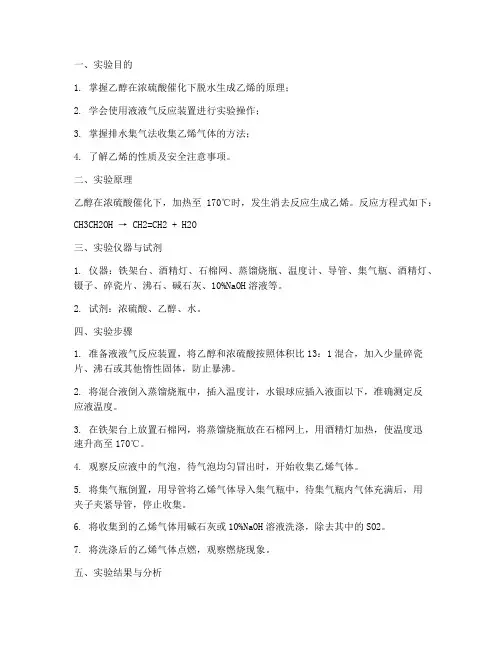 乙烯制实验报告
