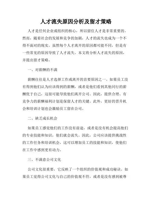 人才流失原因分析及留才策略