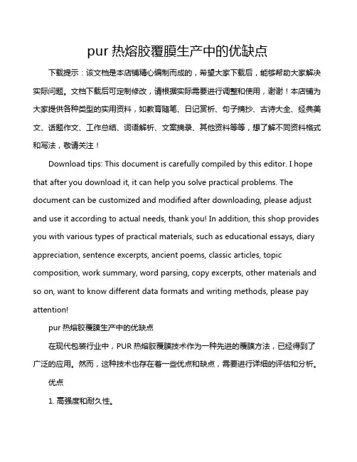 pur热熔胶覆膜生产中的优缺点