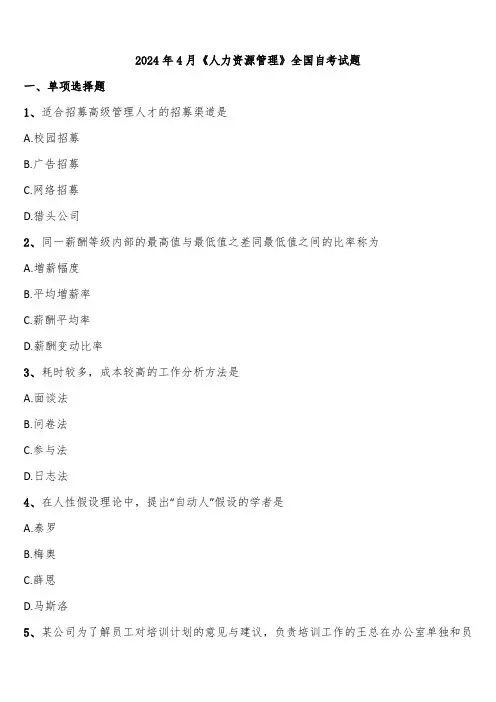 2024年4月《人力资源管理》全国自考试题含解析