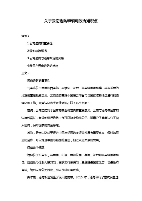 关于云南边防和缅甸政治知识点