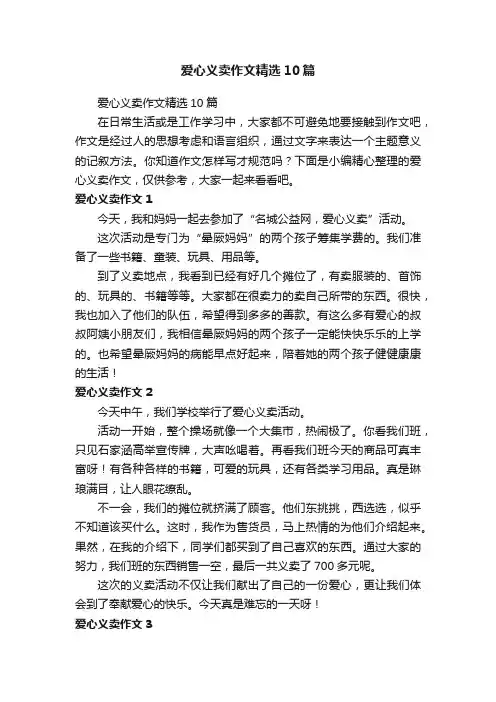 爱心义卖作文精选10篇