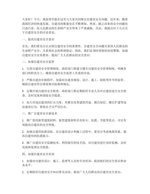 自建房安全讨论发言稿范文