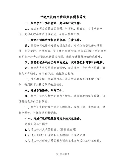 行政文员的岗位职责说明书范文(3篇)