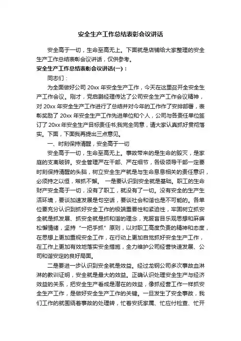 安全生产工作总结表彰会议讲话