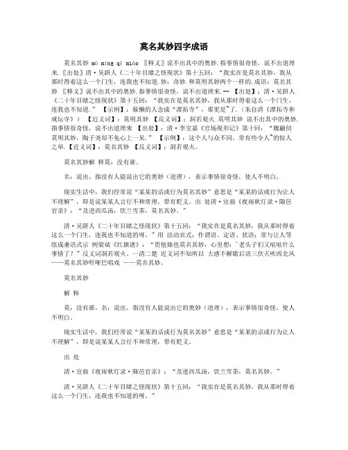 莫名其妙四字成语