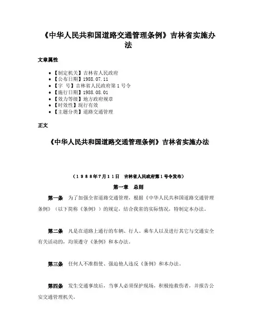 《中华人民共和国道路交通管理条例》吉林省实施办法