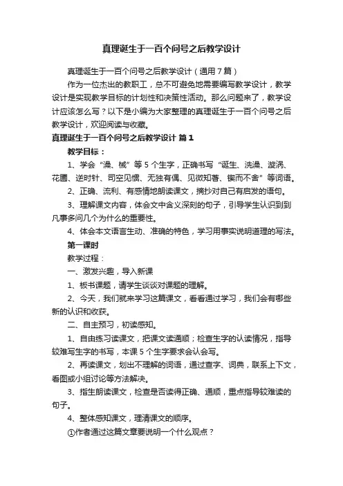 真理诞生于一百个问号之后教学设计（通用7篇）