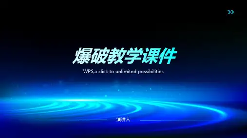 爆破教学课件