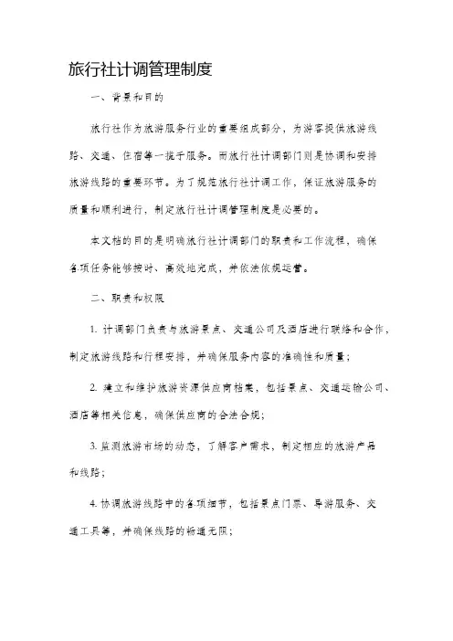 旅行社计调管理制度