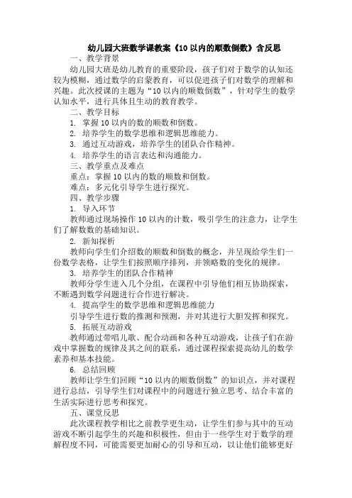 幼儿园大班数学课教案《10以内的顺数倒数》含反思