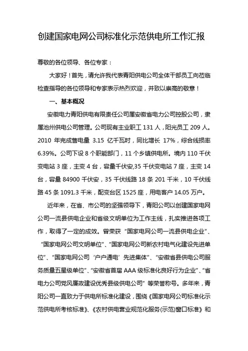 创建国家电网公司标准化示范供电所工作汇报
