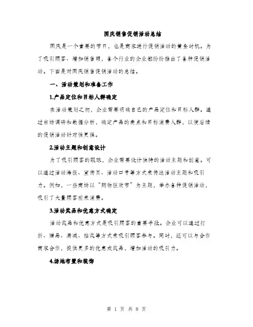 国庆销售促销活动总结（2篇）