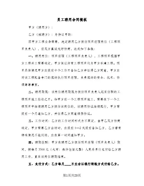 员工聘用合同模板(5篇)