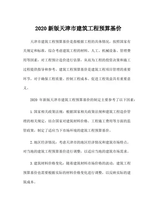 2020新版天津市建筑工程预算基价