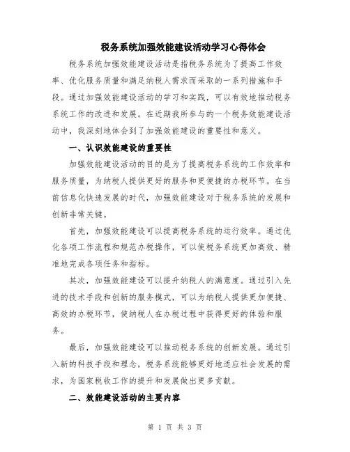 税务系统加强效能建设活动学习心得体会