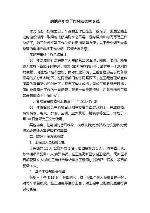 房地产年终工作总结优秀5篇