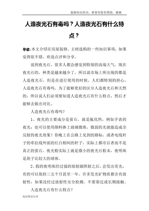 人造夜光石有毒吗？人造夜光石有什么特点？