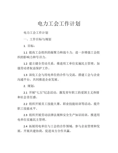 电力工会工作计划