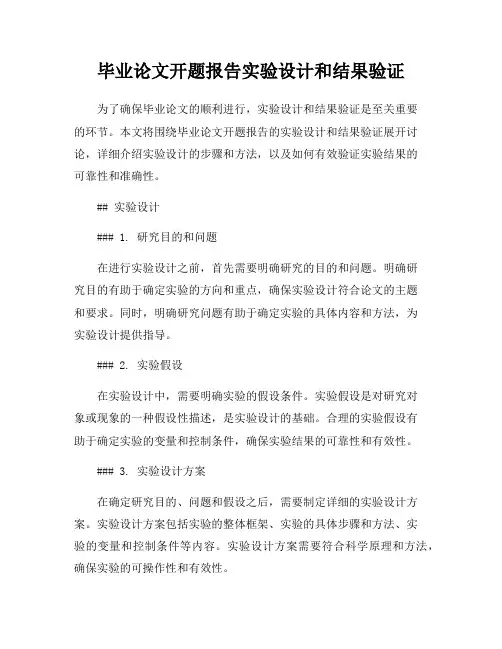 毕业论文开题报告实验设计和结果验证
