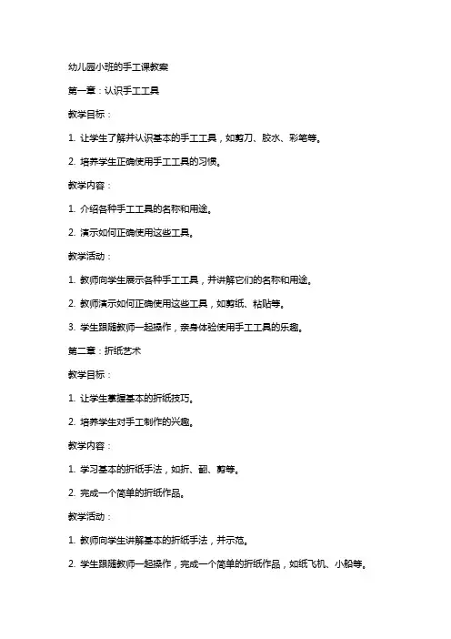 幼儿园小班的手工课教案